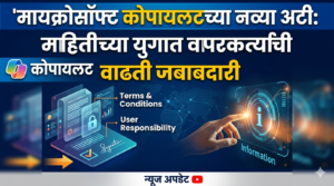 मायक्रोसॉफ्ट कोपायलटच्या नव्या अटी: माहितीच्या युगात वापरकर्त्यांची वाढती&hellip;