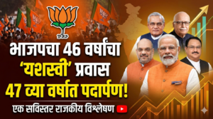 भाजप : 46 वर्षांचा यशस्वी प्रवास, 47 व्या&hellip;