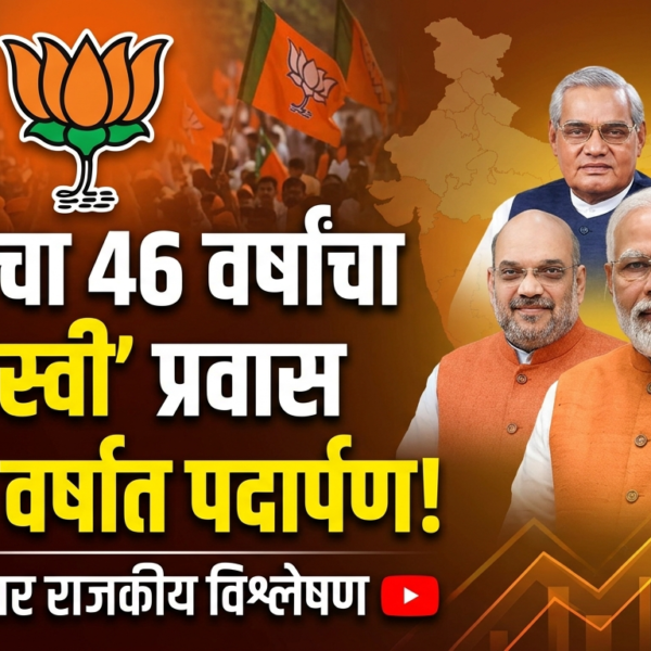 भाजप : 46 वर्षांचा यशस्वी प्रवास, 47 व्या&hellip;