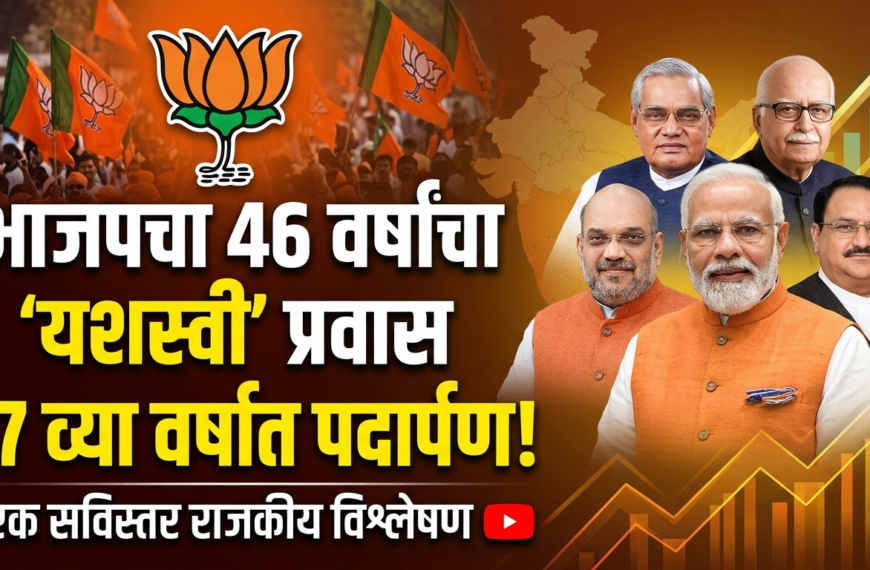 भाजप : 46 वर्षांचा यशस्वी प्रवास, 47 व्या वर्षात पदार्पण – एक राजकीय विश्लेषण