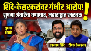 ठाकरे गटाच्या सुषमा अंधारे यांचे एकनाथ शिंदे आणि&hellip;