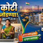 31 जानेवारी 2026 पर्यंत 1.6 कोटी PNG जोडण्या: भारताच्या ऊर्जा क्रांतीची यशस्वी गाथा!