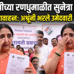 बारामतीच्या रणधुमाळीत सुनेत्रा पवारांचे भावनिक आवाहन: अश्रूंनी भरले उमेदवारी अर्जाचे क्षण!