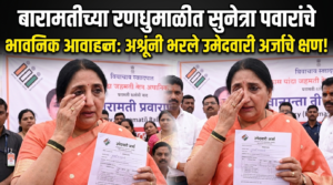 बारामतीच्या रणधुमाळीत सुनेत्रा पवारांचे भावनिक आवाहन: अश्रूंनी भरले&hellip;