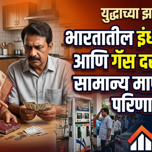 युद्धाच्या झळा : भारतातील इंधन संकट आणि गॅस…