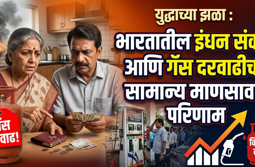 युद्धाच्या झळा : भारतातील इंधन संकट आणि गॅस दरवाढीचा सामान्य माणसावर परिणाम