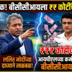 आयपीएलच्या कमी सामन्यांमुळे बीसीसीआयला कोट्यवधींचा फटका? ललित मोदींच्या दाव्याने क्रिकेट जगतात खळबळ!