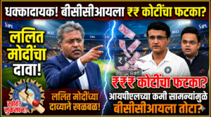 आयपीएलच्या कमी सामन्यांमुळे बीसीसीआयला कोट्यवधींचा फटका? ललित मोदींच्या&hellip;
