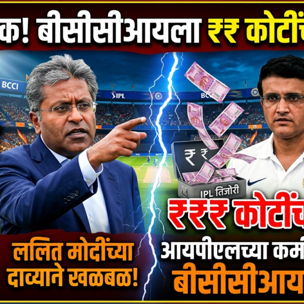 आयपीएलच्या कमी सामन्यांमुळे बीसीसीआयला कोट्यवधींचा फटका? ललित मोदींच्या&hellip;