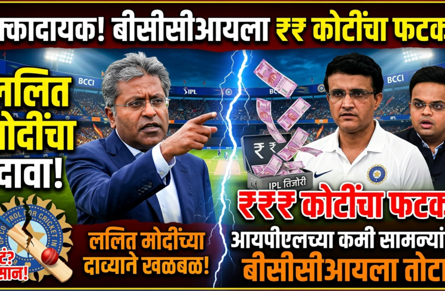 आयपीएलच्या कमी सामन्यांमुळे बीसीसीआयला कोट्यवधींचा फटका? ललित मोदींच्या दाव्याने क्रिकेट जगतात खळबळ!