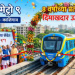 मुंबईकरांच्या सेवेत ‘मेट्रो 9’: 8 वर्षांच्या प्रतीक्षेनंतर दहिसर पूर्व-काशिगाव मार्गिकेचे दिमाखदार उद्घाटन!