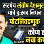 सरपंच संतोष देशमुख यांच्या निधनानंतर गावच्या विकासासाठी पोटनिवडणूक : कोण होणार नवा कर्णधार?