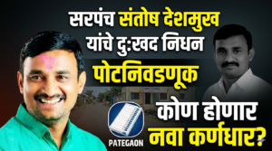 सरपंच संतोष देशमुख यांच्या निधनानंतर गावच्या विकासासाठी पोटनिवडणूक&hellip;