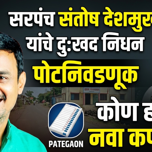 सरपंच संतोष देशमुख यांच्या निधनानंतर गावच्या विकासासाठी पोटनिवडणूक&hellip;