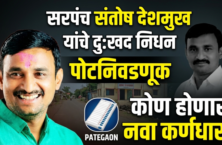 सरपंच संतोष देशमुख यांच्या निधनानंतर&hellip;