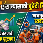 महाराष्ट्र राज्यासाठी दुहेरी दिलासा : महावितरणच्या आर्थिक सुटकेसह मजबूत आपत्ती व्यवस्थापन!