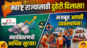 महाराष्ट्र राज्यासाठी दुहेरी दिलासा : महावितरणच्या आर्थिक सुटकेसह&hellip;