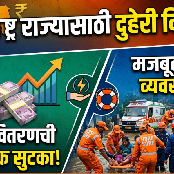 महाराष्ट्र राज्यासाठी दुहेरी दिलासा : महावितरणच्या आर्थिक सुटकेसह&hellip;