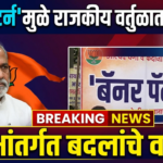 ‘बॅनर पॅटर्न’मुळे राजकीय वर्तुळात खळबळ: पक्षांतर्गत बदलांचे वारे?