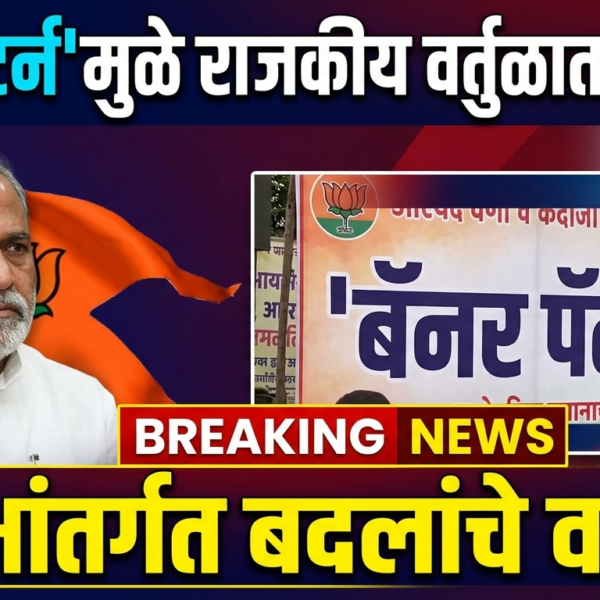 ‘बॅनर पॅटर्न’मुळे राजकीय वर्तुळात खळबळ: पक्षांतर्गत बदलांचे वारे?