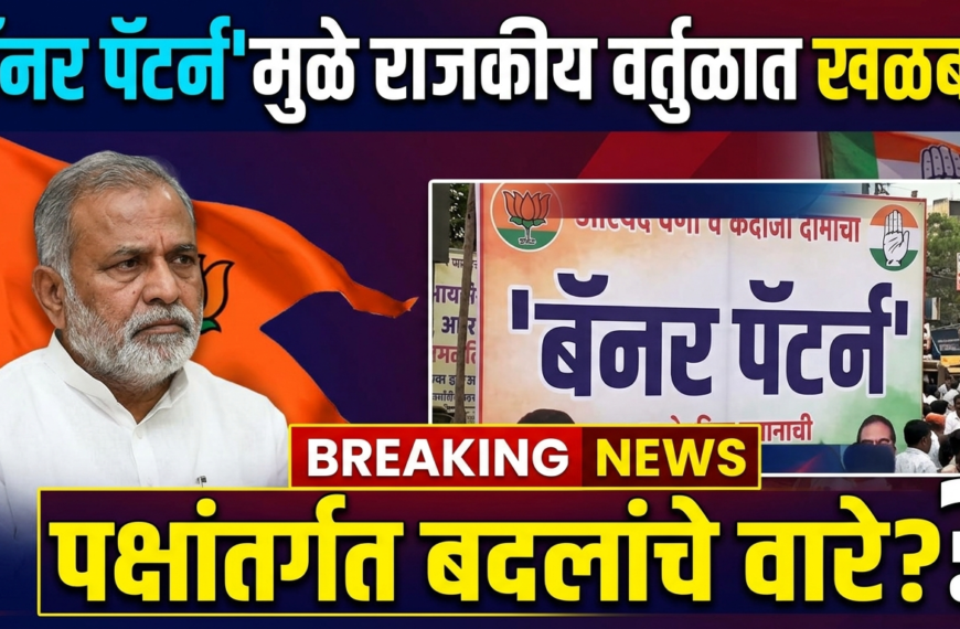 ‘बॅनर पॅटर्न’मुळे राजकीय वर्तुळात खळबळ: पक्षांतर्गत बदलांचे वारे?