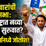 पार्थ पवारांच्या राज्यसभा प्रवेशाने महाराष्ट्राच्या राजकारणात नवे पर्व? कार्यकर्त्यांमध्ये उत्साहाचे वातावरण!