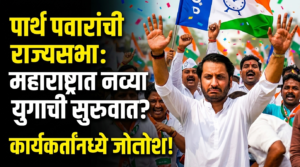 पार्थ पवारांच्या राज्यसभा प्रवेशाने महाराष्ट्राच्या राजकारणात नवे पर्व?&hellip;