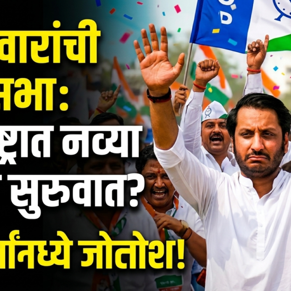 पार्थ पवारांच्या राज्यसभा प्रवेशाने महाराष्ट्राच्या राजकारणात नवे पर्व?&hellip;