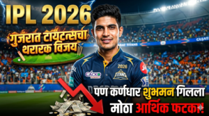 IPL 2026 : गुजरात टायटन्सचा थरारक विजय, पण&hellip;