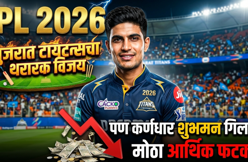 IPL 2026 : गुजरात टायटन्सचा थरारक विजय, पण कर्णधार शुभमन गिलला मोठा आर्थिक फटका!