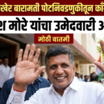 अखेर बारामती पोटनिवडणुकीतून काँग्रेसची माघार : आकाश मोरे यांचा उमेदवारी अर्ज मागे