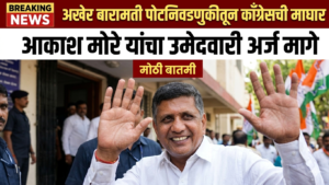 अखेर बारामती पोटनिवडणुकीतून काँग्रेसची माघार : आकाश मोरे&hellip;