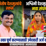 पती संतोष देशमुख यांचे अधुरे स्वप्न पूर्ण करण्यासाठी अश्विनी देशमुख राजकारणाच्या आखाड्यात; उमेदवारी अर्ज दाखल