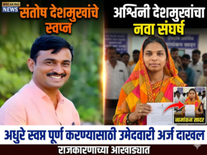 पती संतोष देशमुख यांचे अधुरे स्वप्न पूर्ण करण्यासाठी&hellip;