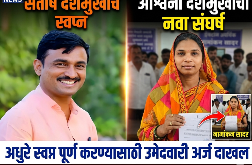 पती संतोष देशमुख यांचे अधुरे स्वप्न पूर्ण करण्यासाठी अश्विनी देशमुख राजकारणाच्या आखाड्यात; उमेदवारी अर्ज दाखल