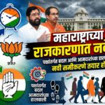 महाराष्ट्राच्या राजकारणात नवे पर्व: पक्षांतर्गत बदलांनी आणि आमदारांच्या हालचालींनी समीकरणे बदलणार?