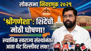 Lok Sabha Election 2029 श्रीगणेशा: स्थानिक स्वराज्य संस्थांनंतर&hellip;