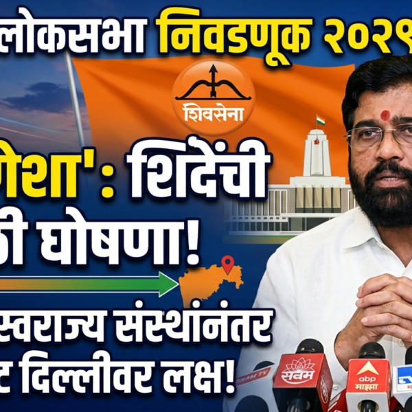 Lok Sabha Election 2029 श्रीगणेशा: स्थानिक स्वराज्य संस्थांनंतर…