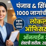 Punjab And Sind Bank LBO Bharti 2026 : पंजाब अँड सिंध बँकेत 1000 जागांची मेगा भरती; पदवीधरांना मोठी संधी!