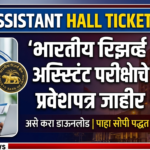 RBI Assistant Hall Ticket 2026 : भारतीय रिझर्व्ह बँक असिस्टंट परीक्षेचे प्रवेशपत्र जाहीर; असे करा डाऊनलोड