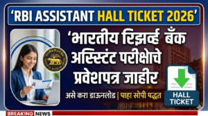 RBI Assistant Hall Ticket 2026 : भारतीय रिझर्व्ह&hellip;