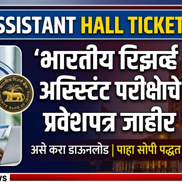 RBI Assistant Hall Ticket 2026 : भारतीय रिझर्व्ह&hellip;