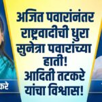अजित पवारांनंतर राष्ट्रवादी काँग्रेसची (अजित पवार गट) धुरा Sunetra Pawar यांच्या हाती: आदिती तटकरे यांचा विश्वास