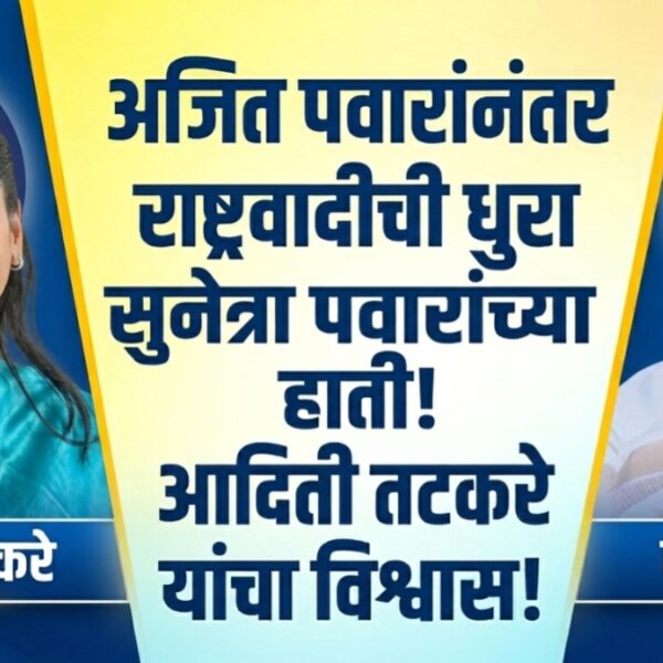 अजित पवारांनंतर राष्ट्रवादी काँग्रेसची (अजित पवार गट) धुरा&hellip;