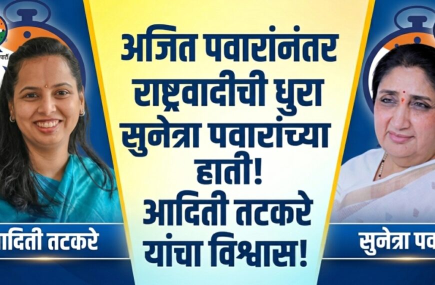अजित पवारांनंतर राष्ट्रवादी काँग्रेसची (अजित पवार गट) धुरा Sunetra Pawar यांच्या हाती: आदिती तटकरे यांचा विश्वास