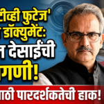 ‘सीसीटीव्ही फुटेज’ ओपन डॉक्युमेंट: Anil Desai मागणी, सत्यासाठी पारदर्शकतेची हाक!