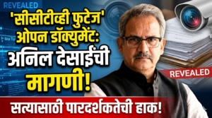 ‘सीसीटीव्ही फुटेज’ ओपन डॉक्युमेंट: Anil Desai मागणी, सत्यासाठी&hellip;