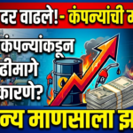 तेलाच्या किमतींनी घेतला उसळी: खाजगी कंपन्यांच्या दरवाढीमागील कारणे आणि सामान्य माणसावर होणारा परिणाम