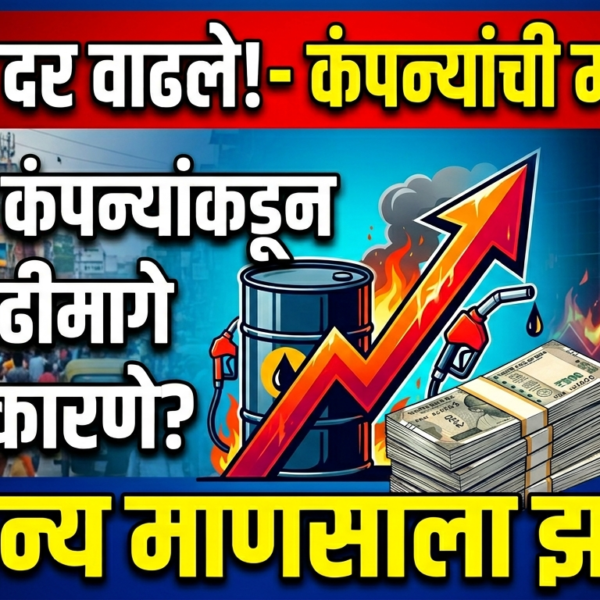 तेलाच्या किमतींनी घेतला उसळी: खाजगी कंपन्यांच्या दरवाढीमागील कारणे&hellip;