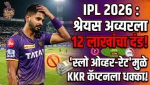 IPL 2026 : श्रेयस अय्यरला 12 लाखांचा दंड!&hellip;